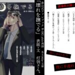 壊れを撫でる 壊れを撫でる