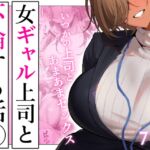 女ギャル上司と不倫する話5 女ギャル上司と不倫する話5