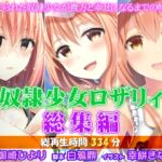 奴○少女ロザリィ総集編 ―捨てられた奴○少女が貴方と幸せになるまでの物語― 奴○少女ロザリィ総集編 ―捨てられた奴○少女が貴方と幸せになるまでの物語―