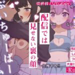 突然同居した従姉妹はVTuberになるらしい-俺だけが知る秘密の素顔- 突然同居した従姉妹はVTuberになるらしい-俺だけが知る秘密の素顔-