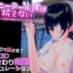 ポニーテールJKは抗えない ~揺れる車窓で優等生が快感に堕ちる、秘密のおさわり開発~ ポニーテールJKは抗えない ~揺れる車窓で優等生が快感に堕ちる、秘密のおさわり開発~