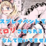 【英語版】コスプレイベントでポロリさせられるなんて聞いてません! 【英語版】コスプレイベントでポロリさせられるなんて聞いてません!
