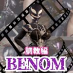 【なんと2本】ベノムガールを捕まえたら調教するに決まっている 【なんと2本】ベノムガールを捕まえたら調教するに決まっている