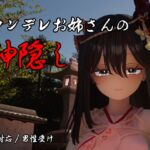 ヤンデレお姉さんの神隠し ヤンデレお姉さんの神隠し