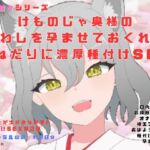 新婚甘々シリーズ新婚種付け生活、けものじゃ奥様の 『わしを孕ませておくれ』 おねだりに濃厚種付けSEX 新婚甘々シリーズ新婚種付け生活、けものじゃ奥様の 『わしを孕ませておくれ』 おねだりに濃厚種付けSEX