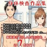 【作品集】全裸で身体測定・健康診断を受ける男の子・女の子【CFNM/CMNF/NFNM】 【作品集】全裸で身体測定・健康診断を受ける男の子・女の子【CFNM/CMNF/NFNM】