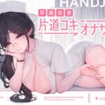 【簡体中文版】早漏改善片道コキオナサポ 【簡体中文版】早漏改善片道コキオナサポ