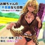 僕とお姉ちゃんの不思議な七日間~ギャルvsドスケベ宇宙人~ 僕とお姉ちゃんの不思議な七日間~ギャルvsドスケベ宇宙人~