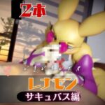 【なんと2本】レナモンは実はサキュバスだった動画パック 【なんと2本】レナモンは実はサキュバスだった動画パック