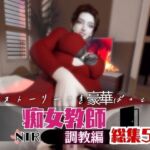 【なんと5本】痴女教師、リサのイケイケ動画パック 【なんと5本】痴女教師、リサのイケイケ動画パック