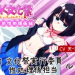 【事務的×無表情】 文化祭入場前性処理係 (1)文化祭実行委員性処理係担当 ルナ【JK文化祭】 【事務的×無表情】 文化祭入場前性処理係 (1)文化祭実行委員性処理係担当 ルナ【JK文化祭】