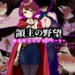 領主の野望 錬金術士の少女シャーリー 領主の野望 錬金術士の少女シャーリー