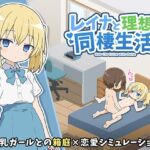 レイナと理想の同棲生活 レイナと理想の同棲生活