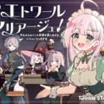 エトワール・マリアージュ!~六人のヒロインと酒場を盛り上げるいちゃいちゃRPG~ エトワール・マリアージュ!~六人のヒロインと酒場を盛り上げるいちゃいちゃRPG~