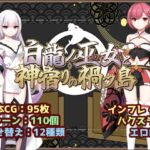白龍ノ巫女と神宿りの禍ツ島 白龍ノ巫女と神宿りの禍ツ島