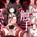 【繁体中文版】絶頂触手風俗 【繁体中文版】絶頂触手風俗