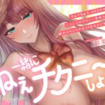 【乳首用オノマトペ】『ねぇ一緒にチクニーしよ?』なぁでなぁで カリカリ くーるくる シコシコ♡チクニー専用オノマトペでチクイキさせてくれるオナサポ【CV彩夢ひな】 【乳首用オノマトペ】『ねぇ一緒にチクニーしよ?』なぁでなぁで カリカリ くーるくる シコシコ♡チクニー専用オノマトペでチクイキさせてくれるオナサポ【CV彩夢ひな】