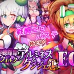 駆錬輝晶 クォルタ アルミネス & タンジェル EG 駆錬輝晶 クォルタ アルミネス & タンジェル EG