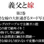義父と嫁 第2巻 清楚な嫁の大胆過ぎるヌード写真集 義父と嫁 第2巻 清楚な嫁の大胆過ぎるヌード写真集
