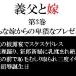 義父と嫁 第3巻 淫らな嫁からの卑猥なプレゼント 義父と嫁 第3巻 淫らな嫁からの卑猥なプレゼント