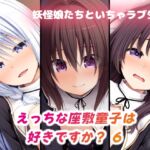 えっちな座敷童子は好きですか? 6 シスター服編 えっちな座敷童子は好きですか? 6 シスター服編