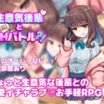 生意気後輩と放課後Hバトル?! 生意気後輩と放課後Hバトル?!
