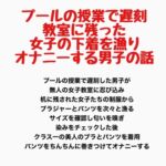 プールの授業で遅刻、教室に残った女子の下着を漁りオナニーする男子の話 プールの授業で遅刻、教室に残った女子の下着を漁りオナニーする男子の話