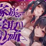 【3時間超え】家族寝取り計画〜悪女母娘の快楽誘惑に負けて家族と資産を捨てたダメパパ〜 【3時間超え】家族寝取り計画〜悪女母娘の快楽誘惑に負けて家族と資産を捨てたダメパパ〜