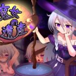 魔女の遺産 魔女の遺産