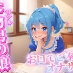 【男の娘×オナサポ】リアル男の娘がご主人様にお口でご奉仕オナサポ…//【ご奉仕/フェラ/玉舐め/アナル舐め/男性向け】 【男の娘×オナサポ】リアル男の娘がご主人様にお口でご奉仕オナサポ…//【ご奉仕/フェラ/玉舐め/アナル舐め/男性向け】