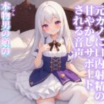 【男の娘×女の子なりきりオナサポ】おはようフェラで元カノに口内射精の甘やかしサポートされる音声…//【シチュボ/射精誘導/男性向け】 【男の娘×女の子なりきりオナサポ】おはようフェラで元カノに口内射精の甘やかしサポートされる音声…//【シチュボ/射精誘導/男性向け】