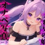 【男の娘×オナサポ】リアル男の娘があなたのオナペ写真にぶっかけするのをサポート…//【ノンシチュ/ぶっかけ誘導/男性向け】 【男の娘×オナサポ】リアル男の娘があなたのオナペ写真にぶっかけするのをサポート…//【ノンシチュ/ぶっかけ誘導/男性向け】