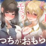 【逆おしがま/バイノーラル】こっちがおもらし 〜不良JKとエレベーターに閉じ込められて…〜 【逆おしがま/バイノーラル】こっちがおもらし 〜不良JKとエレベーターに閉じ込められて…〜