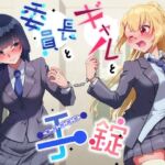 【大スカ+小スカ】手錠と委員長とギャル〜ADV式音声作品〜 【大スカ+小スカ】手錠と委員長とギャル〜ADV式音声作品〜