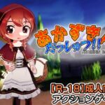 あかずきん だっしゅつ!! あかずきん だっしゅつ!!
