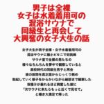 男子は全裸・女子は水着着用可の混浴サウナで同級生と再会して大興奮の女子大生の話 男子は全裸・女子は水着着用可の混浴サウナで同級生と再会して大興奮の女子大生の話