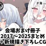 会場おまけ冊子2017~2025まとめ+ 会場おまけ冊子2017~2025まとめ+