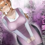 冴えないサレ妻の私が息子の同級生に寝取られるなんて… 冴えないサレ妻の私が息子の同級生に寝取られるなんて…