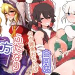 東方ふたなりクソ雑魚おちんぽ合同誌 東方ふたなりクソ雑魚おちんぽ合同誌