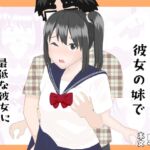 乗り換えは彼女の妹で〜最低な彼女に最高のお別れを〜 乗り換えは彼女の妹で〜最低な彼女に最高のお別れを〜