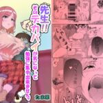 先生‼そのデカパイが気になって勉強に集中出来ませんッ 先生‼そのデカパイが気になって勉強に集中出来ませんッ