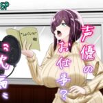 これって声優のお仕事?~枕編~ これって声優のお仕事?~枕編~