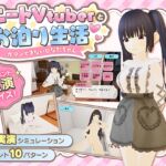 ニートVtuberとお泊り生活~ガマンできないひなたちゃん~ ニートVtuberとお泊り生活~ガマンできないひなたちゃん~