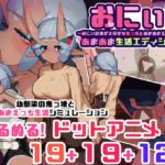 おにぃ!あまあま生活エディション~おにぃの事が大好きな鬼っ娘とあまあまえっち生活~ おにぃ!あまあま生活エディション~おにぃの事が大好きな鬼っ娘とあまあまえっち生活~