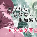 ギブなし容赦なし手加減なしドS痴女軍団 ギブなし容赦なし手加減なしドS痴女軍団