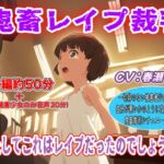 鬼畜レ○プ裁判~はたしてこれはレ○プだったのでしょうか?~ 鬼畜レ○プ裁判~はたしてこれはレ○プだったのでしょうか?~