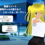 胎還リゾート 聖母ギャルの揺りかご 〜リア・エターナル・ガーデン〜 胎還リゾート 聖母ギャルの揺りかご 〜リア・エターナル・ガーデン〜