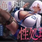 褐色爆乳秘書のどすけべちん媚び性処理~エリート社長秘書の裏の顔~ 褐色爆乳秘書のどすけべちん媚び性処理~エリート社長秘書の裏の顔~