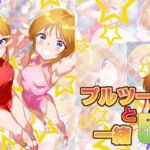プルツーと一緒5 プルツーと一緒5