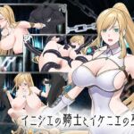 イニシエの騎士とイケニエの巫女 イニシエの騎士とイケニエの巫女